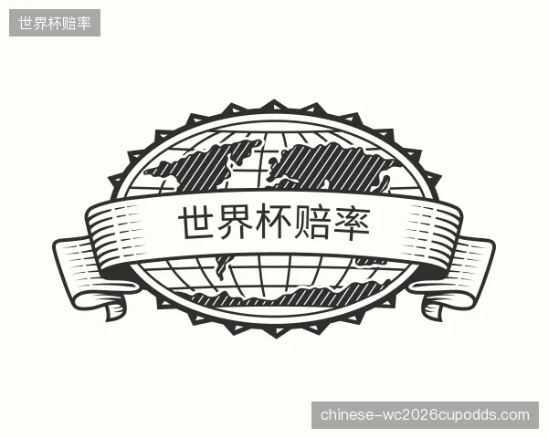介绍世界杯赔率集团