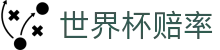 世界杯赔率查询 | 最新比分赔率查询入口 - FIFA WC